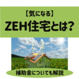ZEH住宅とは？基準、メリット・デメリット、補助金について解説
